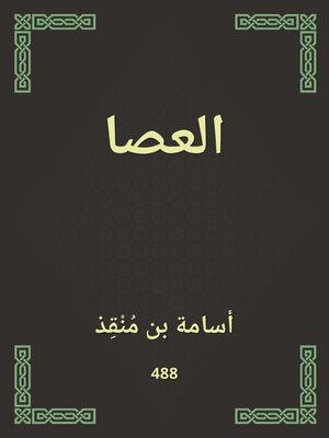 cover image of العصا